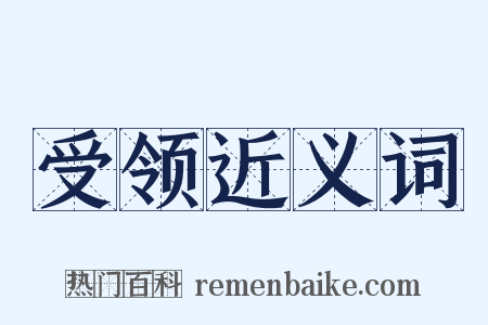 受领近义词是什么意思的图片